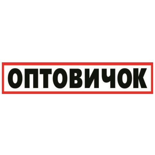 «Оптовичок»
