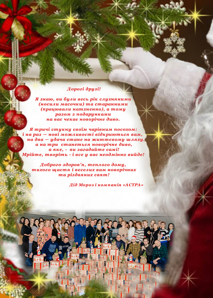 З Новорічними святами друзів вітає "АСТРА"