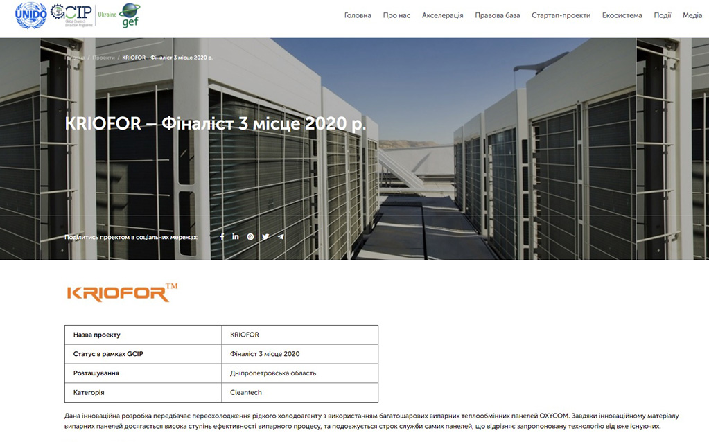 Проект KRIOFOR получил высокую оценку профессиональных экспертов